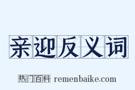 亲迎反义词是什么意思的图片